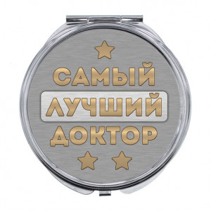 ZER-0473 Складное зеркало Самый лучший доктор