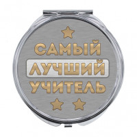 ZER-0474 Складное зеркало Самый лучший учитель