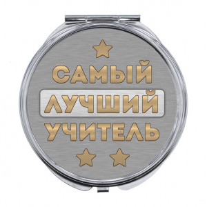 ZER-0474 Складное зеркало Самый лучший учитель
