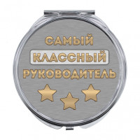 ZER-0475 Складное зеркало Самый классный руководитель