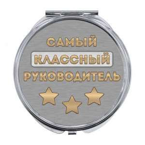 ZER-0475 Складное зеркало Самый классный руководитель