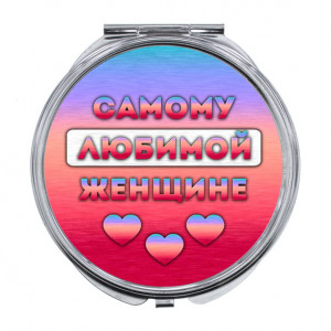 ZER-0479 Складное зеркало Самой любимой женщине