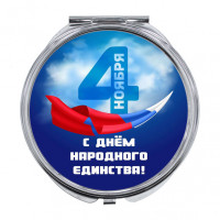 ZER-0485 Складное зеркало С Днём Народного Единства!