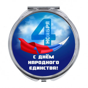 ZER-0485 Складное зеркало С Днём Народного Единства!