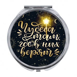 ZER-0489 Складное зеркало Чудеса там, где в них верят