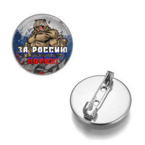 ZNAS-0388 Значок За Россию порву!